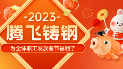 “萌兔賀歲，祝福滿滿”| 騰飛鑄鋼發(fā)福利了