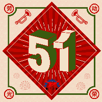 鑄鋼件廠家祝大家五一快樂(lè)