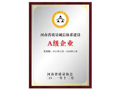 質(zhì)量誠信體系建設(shè)證書A級證書