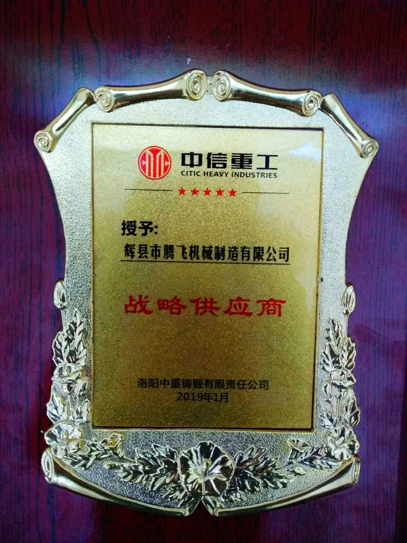 洛陽中信重工對(duì)騰飛鑄鋼鑄造工藝和生產(chǎn)力給予高度評(píng)價(jià)并授予“戰(zhàn)略供應(yīng)商”