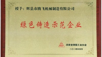 喜報(bào)|騰飛鑄鋼榮獲河南省“綠色鑄造示范企業(yè)”等多項(xiàng)榮譽(yù)稱號