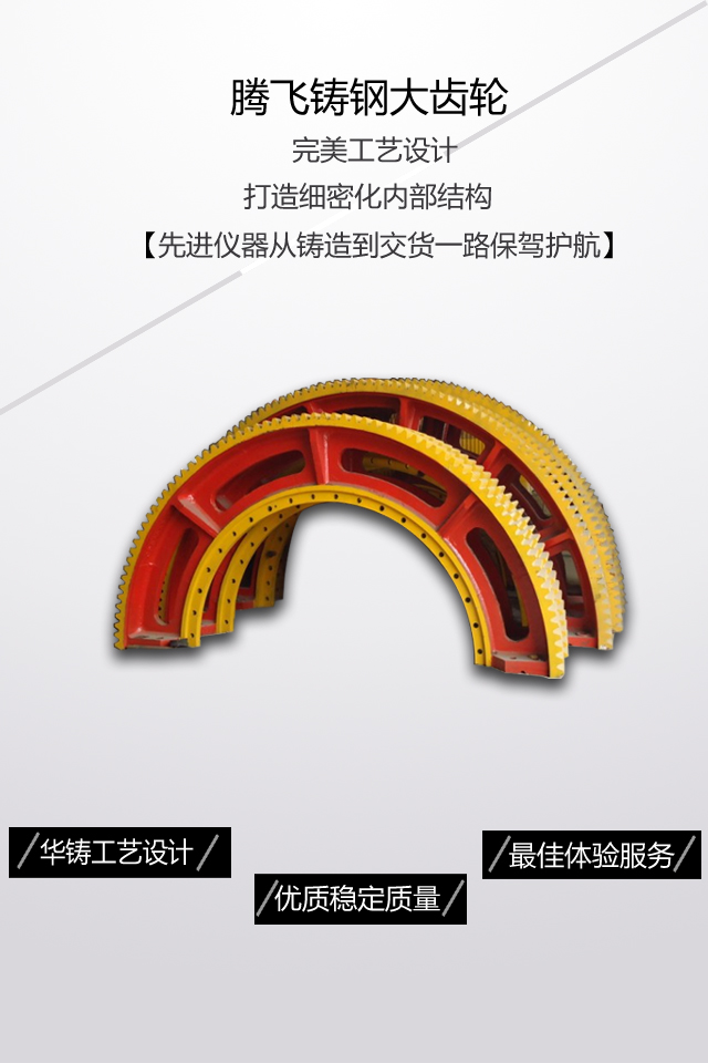 騰飛鑄鋼認為客戶在購買大型齒輪時不論是考慮廠家價格，產品質量還是服務，想要的是高效實用的使用效果，廠家再生產時提高產品質量，服務增加客戶滿意度，相信這樣的企業(yè)會更受客戶的喜愛。 不論是客戶購買大型齒輪還是定制鑄鋼件時，首先考慮的是價格合理性，選擇適中的價格，綜合生產廠家信譽及規(guī)模，來選擇合適的產品，在選購齒輪時，價格往往是和質量相適應的，我們應從全方面考慮選擇適當的價格，高質量的產品能提高我們的生產效率，增加產量，使用壽命長，減少生產成本，因此騰飛鑄鋼在發(fā)展過程中一直都堅持高質量產品，優(yōu)惠的價格，全方面的服務滿足客戶的需求。 企業(yè)的發(fā)展離不開客戶良好的口碑及評價，大齒輪生產廠家通過多年不懈的堅持努力終于迎來了大批客戶的支持與認可，有很多都是合作多年的老客戶，騰飛能有今日的成績離不開客戶給與的良好口碑及產品質量的堅持。 大齒輪廠家能贏得大批客戶的信任及合作，很大程度上是取決于產品的質量，齒輪配件是個機械運行中傳遞運動和力的重要部件，對機械設備的生產效率及產品質量好壞都有很大的影響，提高齒輪的質量提高使用壽命，選用專用鋼，表面進行淬火熱處理工藝，增加產品質量的同時大大提高使用壽命，保證機械設備的正常生產及運行。 騰飛鑄鋼自建廠以來，通過與不同客戶群體的接觸，總結出大多數人在購買大型齒輪時關注點都在價格，質量，服務及廠家實力等方面，一般都是綜合全方面的條件在進行選購，客戶的支持是我們前進的動力。