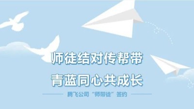 騰飛鑄鋼|薪火相傳 青藍(lán)攜手 譜寫新篇