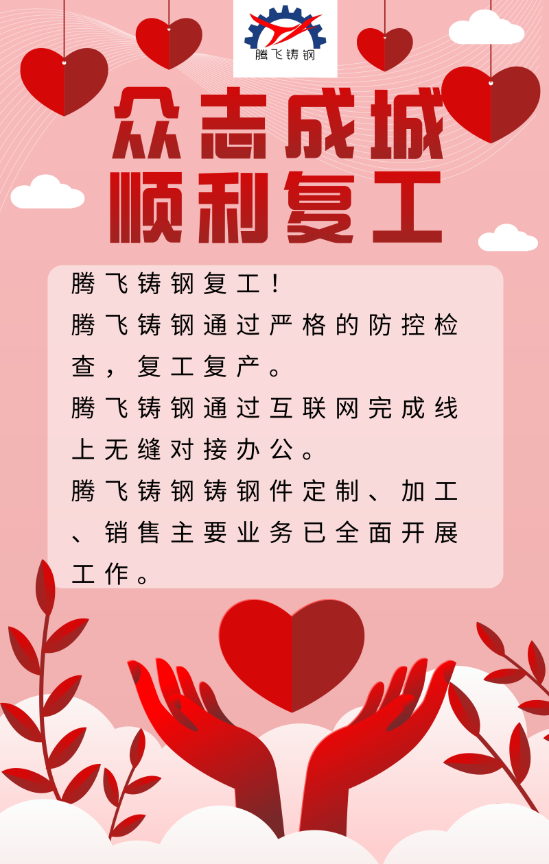 騰飛鑄鋼嚴(yán)抓防疫，貫徹落實(shí)，順利復(fù)工。