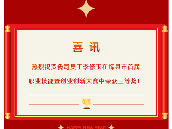 喜訊|熱烈祝賀我司員工李修玉在輝縣市首屆職業(yè)技能競(jìng)賽行車工組比賽中榮獲三等獎(jiǎng)