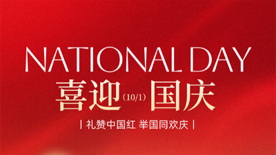騰飛鑄鋼祝祖國繁榮昌盛，祝大家節(jié)日快樂！