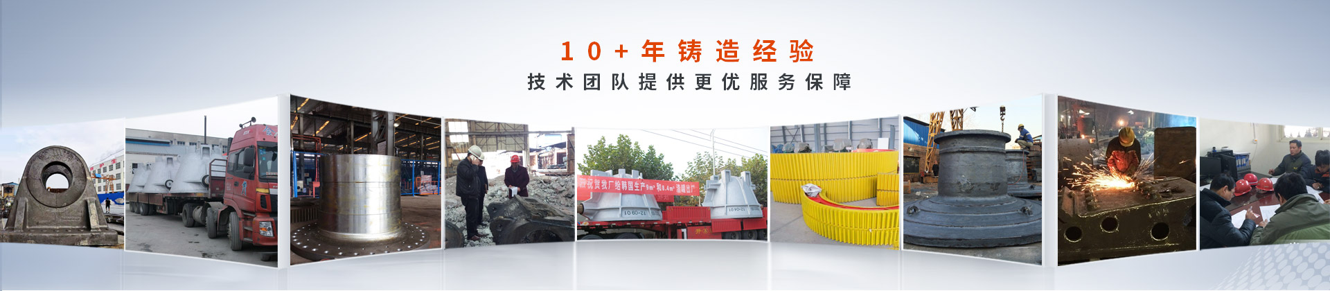 騰飛鑄鋼，10+年鑄造經(jīng)驗(yàn)，技術(shù)團(tuán)隊(duì)提供更優(yōu)服務(wù)保障
