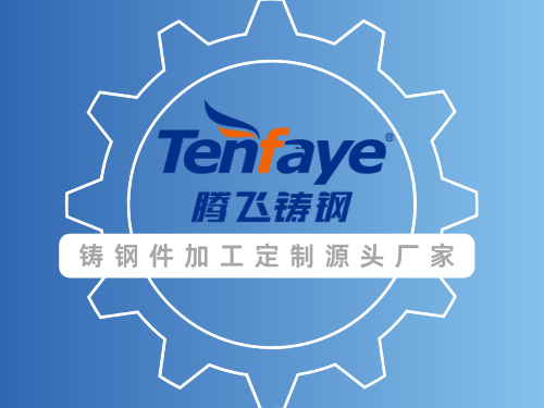 鑄鋼件鑄造用的鋼水有何神秘之處？——騰飛鑄鋼為您解答