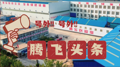 干得漂亮！騰飛鑄鋼公開表?yè)P(yáng)！