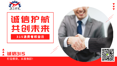 騰飛鑄鋼315消費(fèi)者權(quán)益日，給你最真的