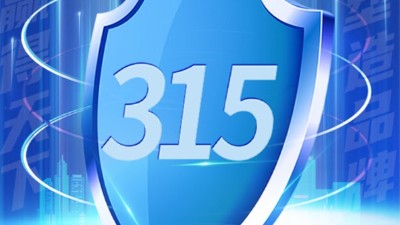 315消費(fèi)者權(quán)益日 | 質(zhì)量贏天下 誠信鑄品牌