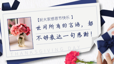 感恩客戶，感恩員工，感謝一路有您！