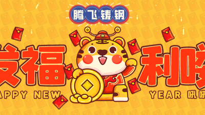 騰飛鑄鋼丨有一種幸福，叫“公司發(fā)年貨”啦！