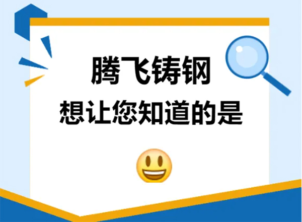 騰飛鑄鋼