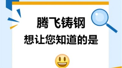 騰飛鑄鋼想讓您知道的是？