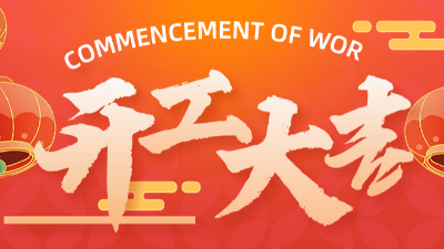 虎年開工大吉|騰飛鑄鋼新的一年，奮勇向前！