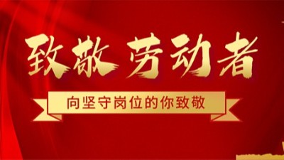 致五一勞動(dòng)節(jié)堅(jiān)守崗位的騰飛人！