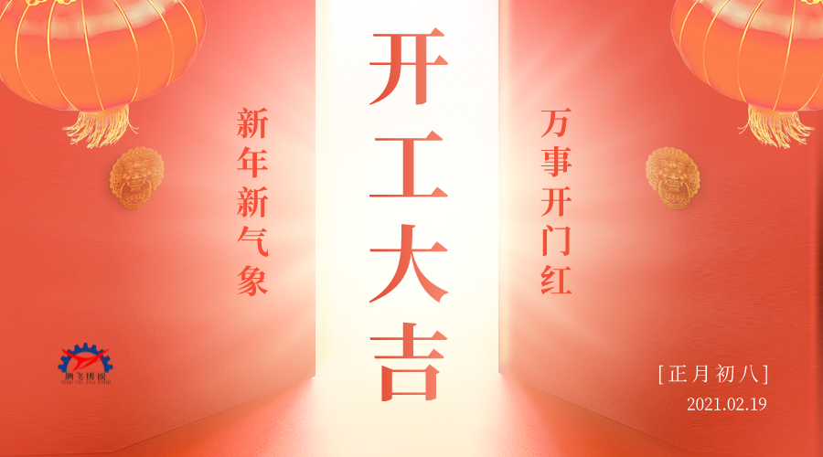 開工大吉 | 接納福財(cái)，整裝待發(fā)共赴新征程