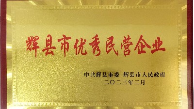 迎新添喜|我公司榮獲“輝縣市優(yōu)秀民營(yíng)企業(yè)”稱號(hào)！